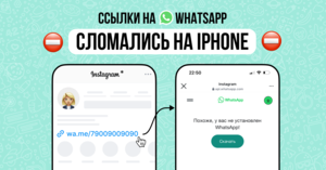 WhatsApp-ссылки не открываются в Instagram* на iPhone. Как решить проблему?